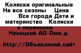 Коляски оригинальные На все сезоны  › Цена ­ 1 000 - Все города Дети и материнство » Коляски и переноски   . Ненецкий АО,Ома д.